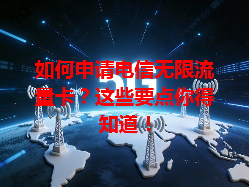 如何申请电信无限流量卡？这些要点你得知道！