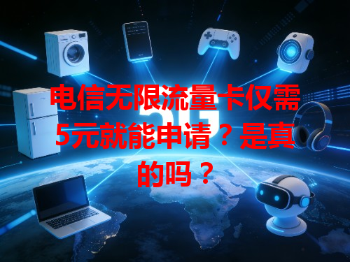 电信无限流量卡仅需5元就能申请？是真的吗？