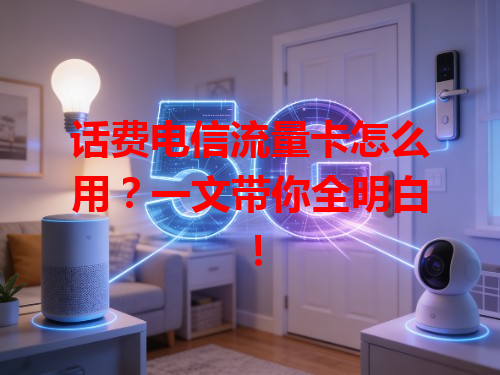 话费电信流量卡怎么用？一文带你全明白！