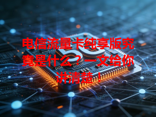 电信流量卡纯享版究竟是什么？一文给你讲清楚！