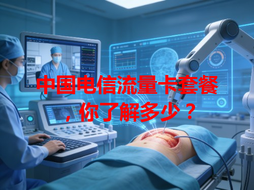 中国电信流量卡套餐，你了解多少？