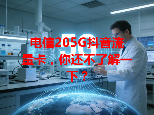 电信205G抖音流量卡，你还不了解一下？