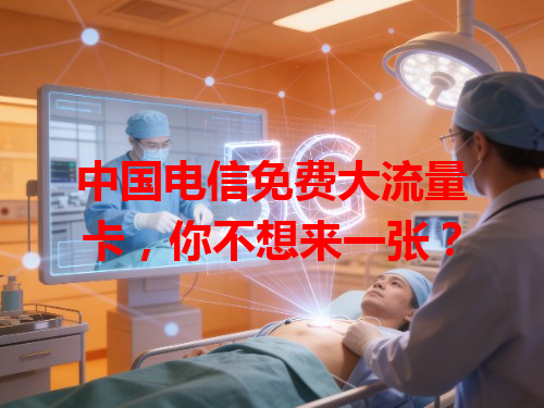 中国电信免费大流量卡，你不想来一张？