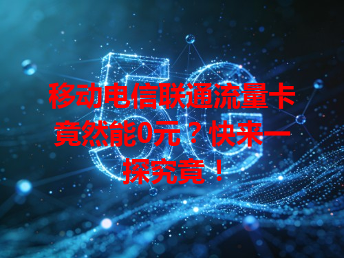 移动电信联通流量卡竟然能0元？快来一探究竟！