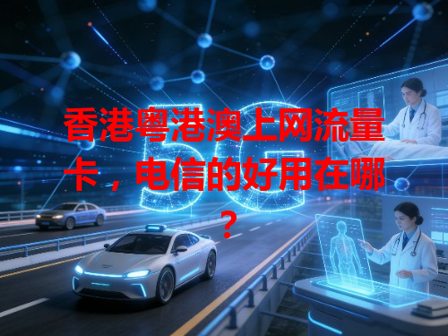 香港粤港澳上网流量卡，电信的好用在哪？