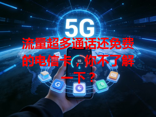 流量超多通话还免费的电信卡，你不了解一下？