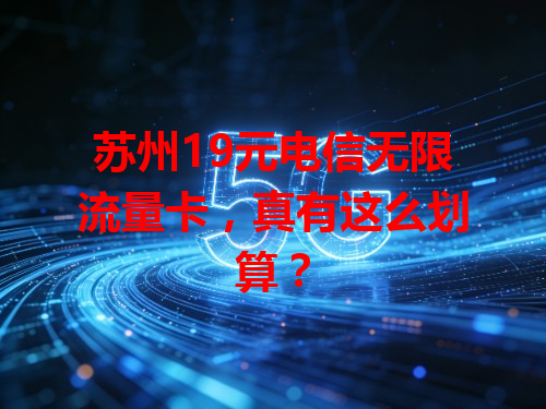 苏州19元电信无限流量卡，真有这么划算？