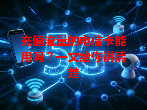 充值流量的电信卡能用吗？一文给你讲清楚