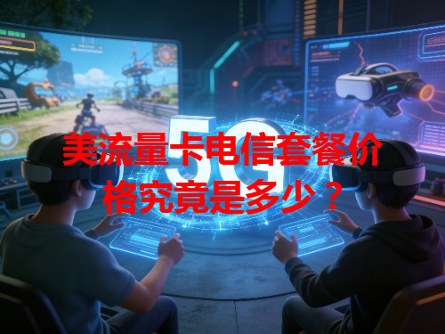 美流量卡电信套餐价格究竟是多少？