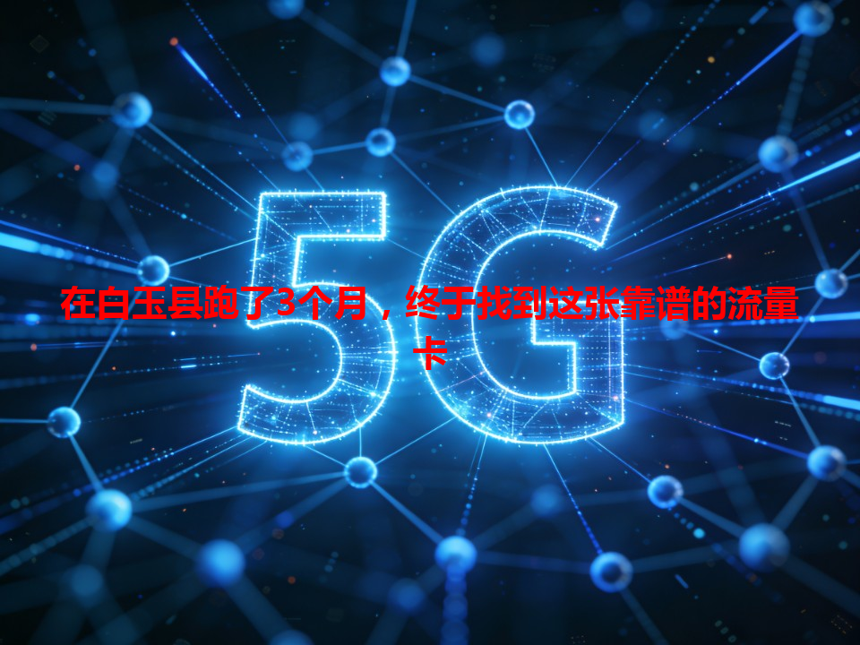 在白玉县跑了3个月，终于找到这张靠谱的流量卡