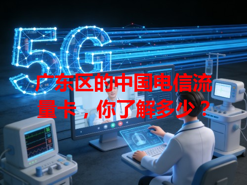 广东区的中国电信流量卡，你了解多少？