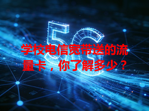 学校电信宽带送的流量卡，你了解多少？
