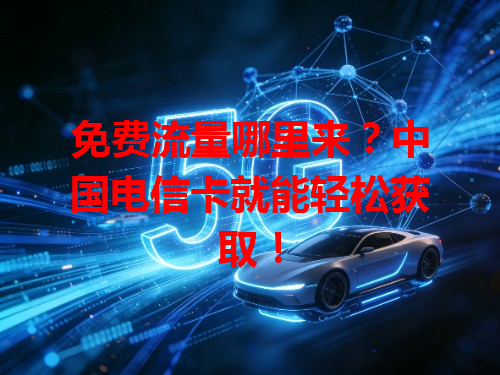 免费流量哪里来？中国电信卡就能轻松获取！