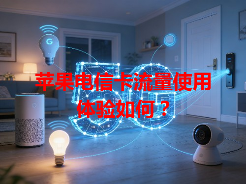 苹果电信卡流量使用体验如何？