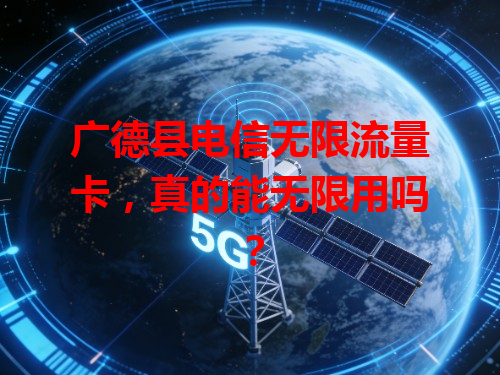 广德县电信无限流量卡，真的能无限用吗？