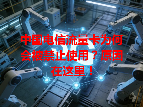 中国电信流量卡为何会被禁止使用？原因在这里！