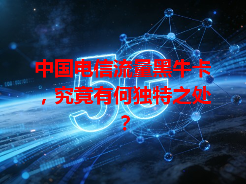 中国电信流量黑牛卡，究竟有何独特之处？