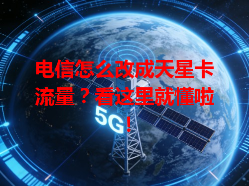 电信怎么改成天星卡流量？看这里就懂啦！