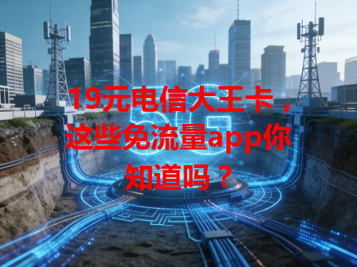 19元电信大王卡，这些免流量app你知道吗？