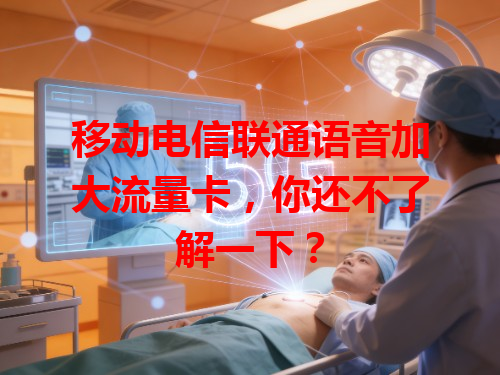 移动电信联通语音加大流量卡，你还不了解一下？
