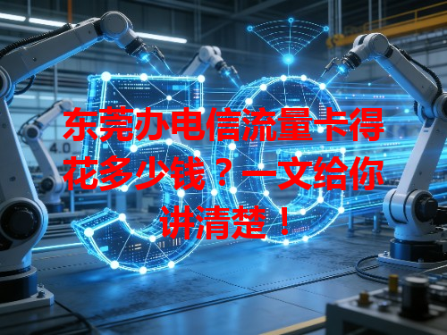 东莞办电信流量卡得花多少钱？一文给你讲清楚！