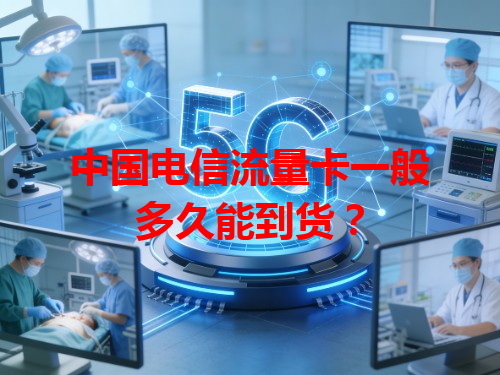 中国电信流量卡一般多久能到货？