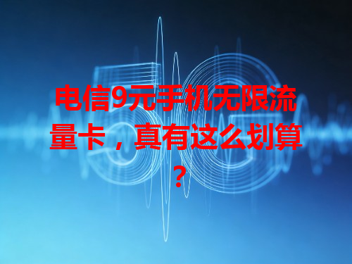 电信9元手机无限流量卡，真有这么划算？