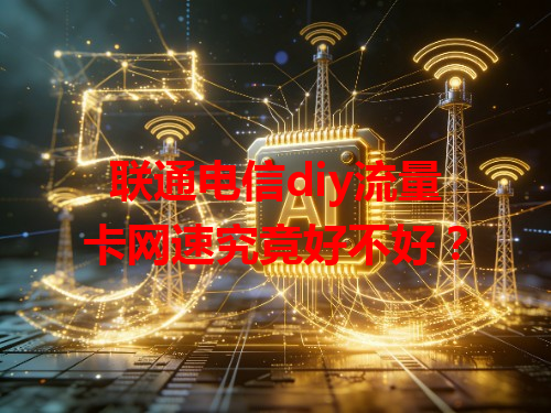 联通电信diy流量卡网速究竟好不好？