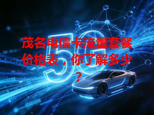 茂名电信卡流量套餐价格表，你了解多少？