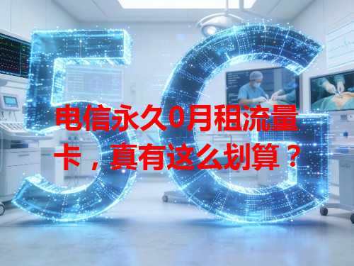 电信永久0月租流量卡，真有这么划算？