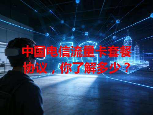中国电信流量卡套餐协议，你了解多少？