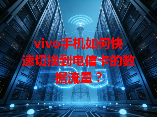 vivo手机如何快速切换到电信卡的数据流量？