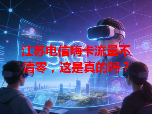 江苏电信嗨卡流量不清零，这是真的吗？