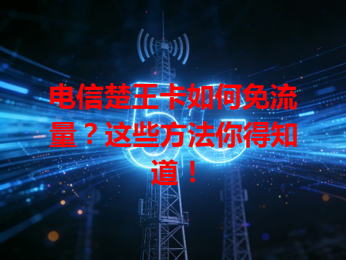电信楚王卡如何免流量？这些方法你得知道！