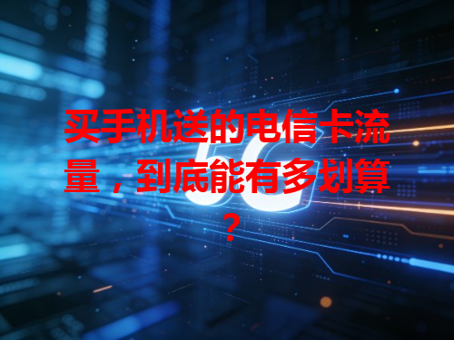 买手机送的电信卡流量，到底能有多划算？