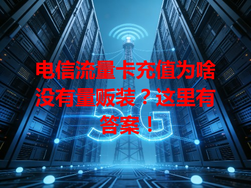 电信流量卡充值为啥没有量贩装？这里有答案！