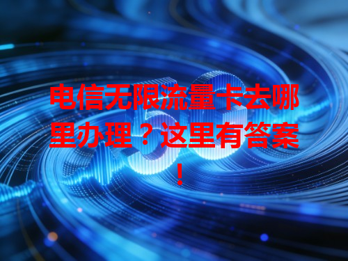 电信无限流量卡去哪里办理？这里有答案！