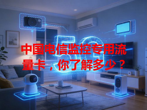中国电信监控专用流量卡，你了解多少？