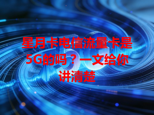 星月卡电信流量卡是5G的吗？一文给你讲清楚