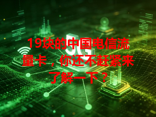 19块的中国电信流量卡，你还不赶紧来了解一下？