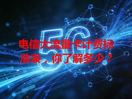 电信大流量卡计费标准表，你了解多少？