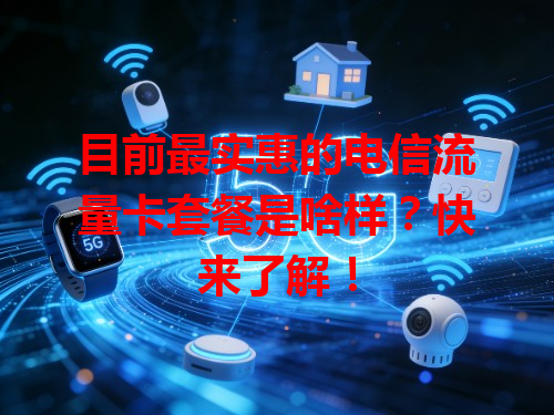 目前最实惠的电信流量卡套餐是啥样？快来了解！