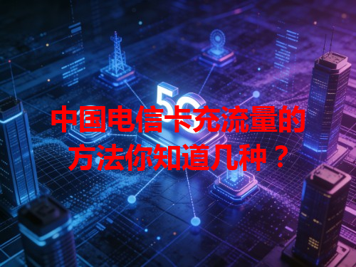 中国电信卡充流量的方法你知道几种？