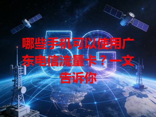 哪些手机可以使用广东电信流量卡？一文告诉你