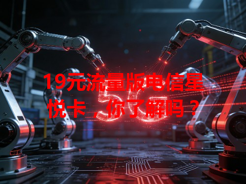 19元流量版电信星悦卡，你了解吗？