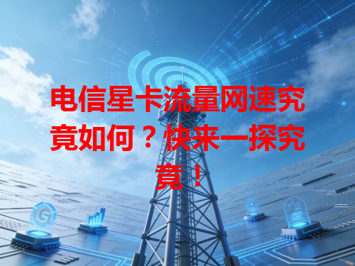 电信星卡流量网速究竟如何？快来一探究竟！