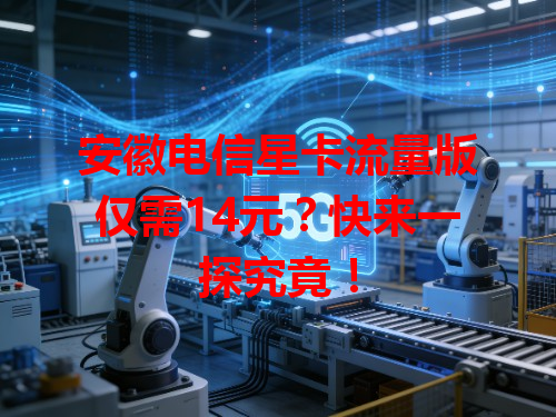 安徽电信星卡流量版仅需14元？快来一探究竟！