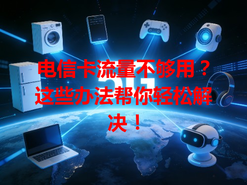 电信卡流量不够用？这些办法帮你轻松解决！