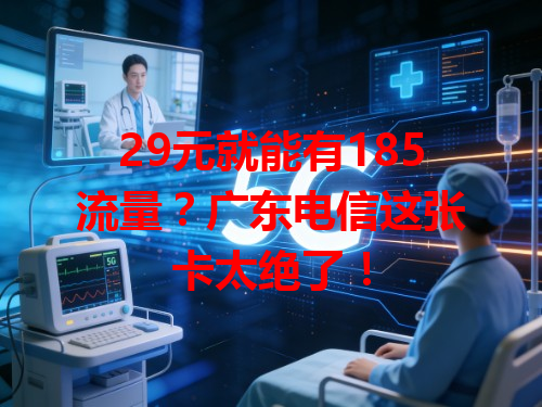 29元就能有185流量？广东电信这张卡太绝了！