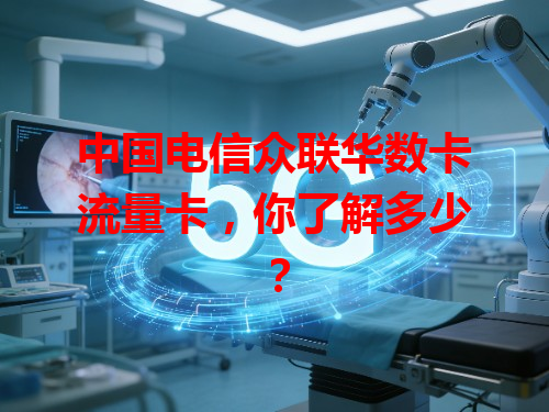 中国电信众联华数卡流量卡，你了解多少？